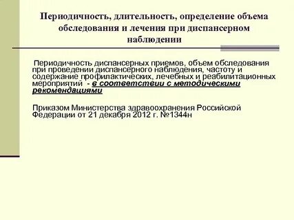 Периодичность и объемы освидетельствований