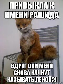 Меня назвали начатой