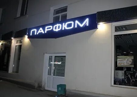 Парфюм время работы