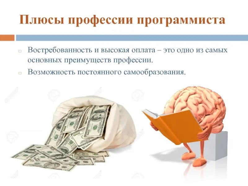 Минусы работы программиста. Плюсы профессии программист. минусы профессии программист. плюсы и минусы профессии программиста. плюсы программиста.