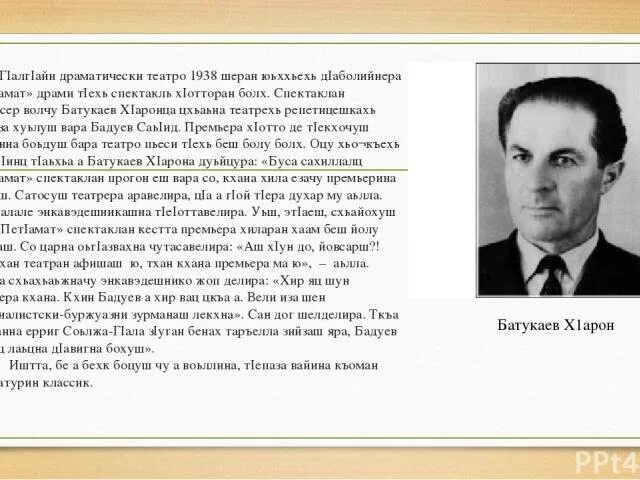 Саидов билал. Саидов билал ненан мотт стихотворение. Чеченский писатель бадуев саид. Саидов билал. Саидов билал.