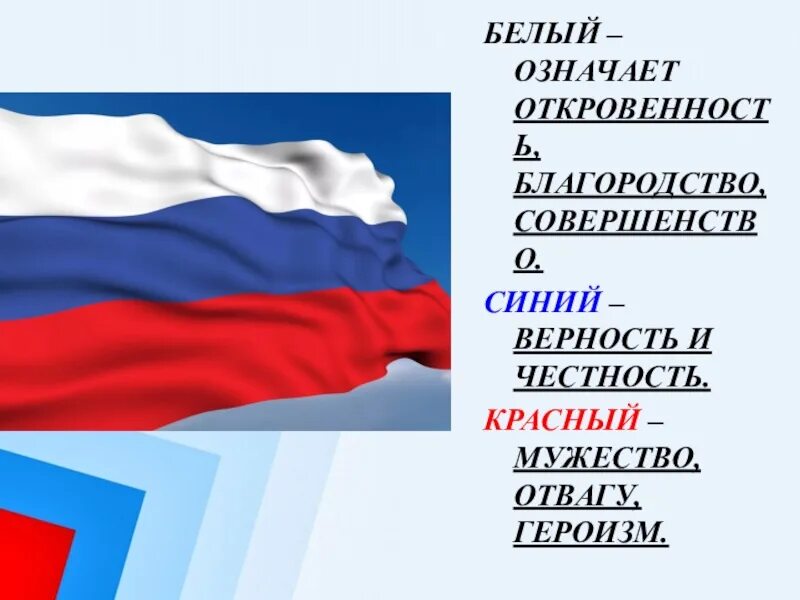 Значение цветов флага российской федерации. Цвета россии. Флаг россии цвета. Синий верность. Цвета российского флага.