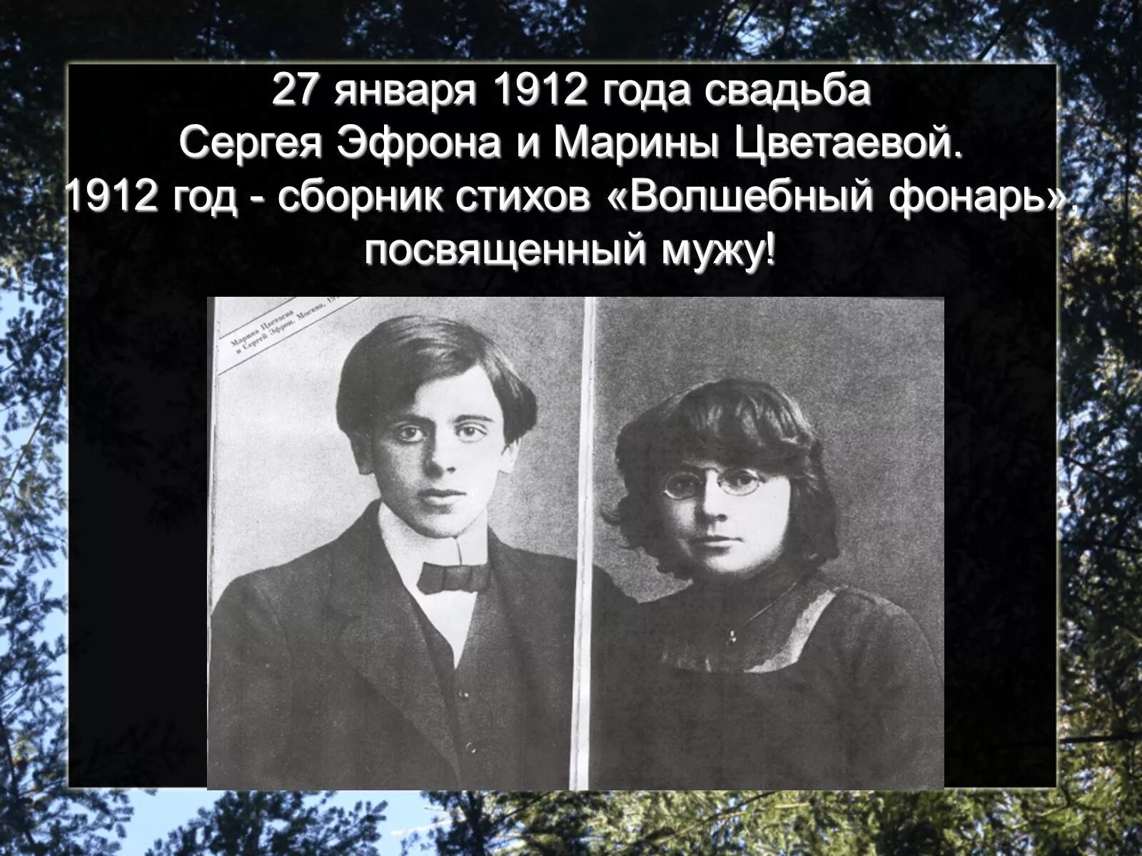 Урок поэзия м и цветаевой. Свадьба Сергея Эфрона и Марины Цветаевой.