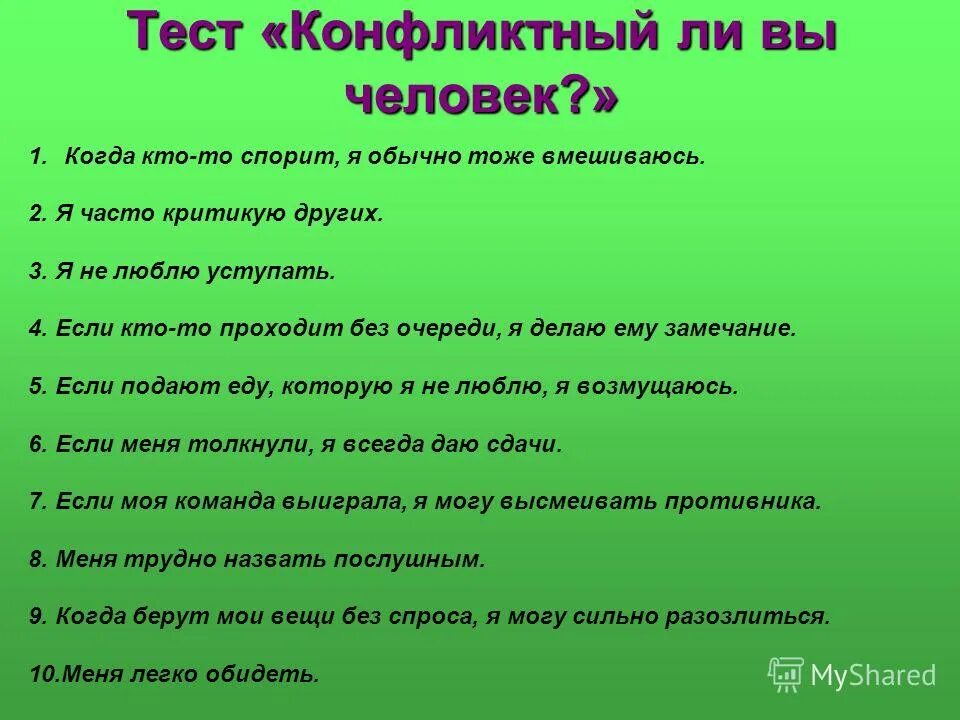 Тест конфликтный ли вы человек. Тест конфликтный ли вы человек. Тест конфликтный ли вы человек. Конфликтная ситуация это тест. Анкетирование на тему конфликт.