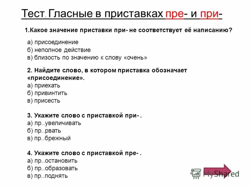 Пре при огэ. Значение приставок пре и при. правописание приставок пре и при. при при приставки. гласные в приставках пре.