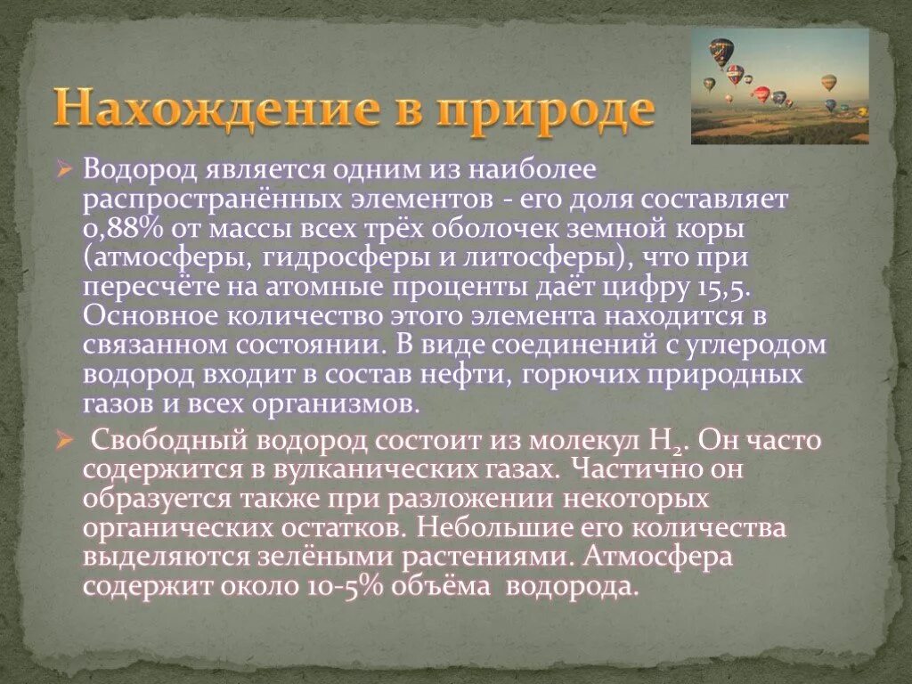 Нахождение в природе водорода. Нахождение в природе водо. Нахождение элемента водорода в природе. Получение водорода в природе.