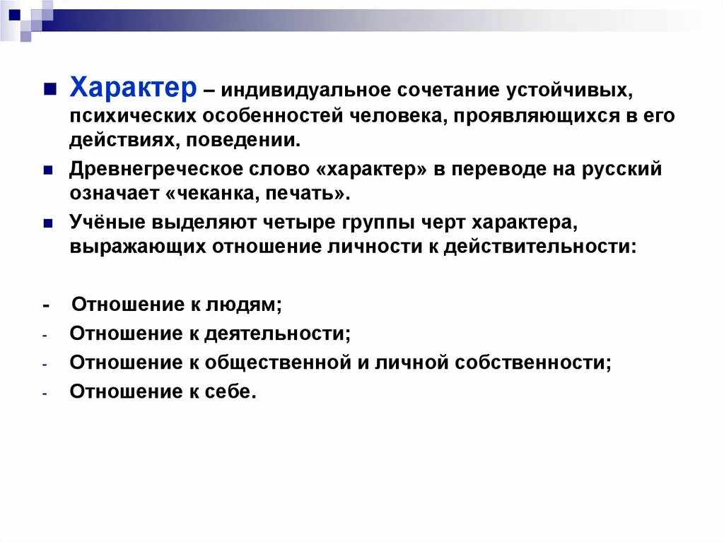 Человек проявляется в действии. Характер это индивидуальное сочетание. Выделяют четыре группы черт характера. Характер текста. Значение слова характер.