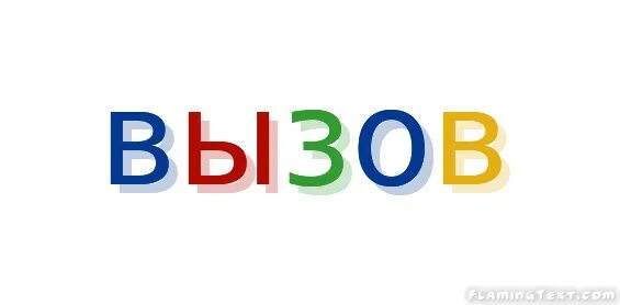 Вызов брошен. Слова ассоциации. Вызови слов. Вызови слов. Вызови слов.