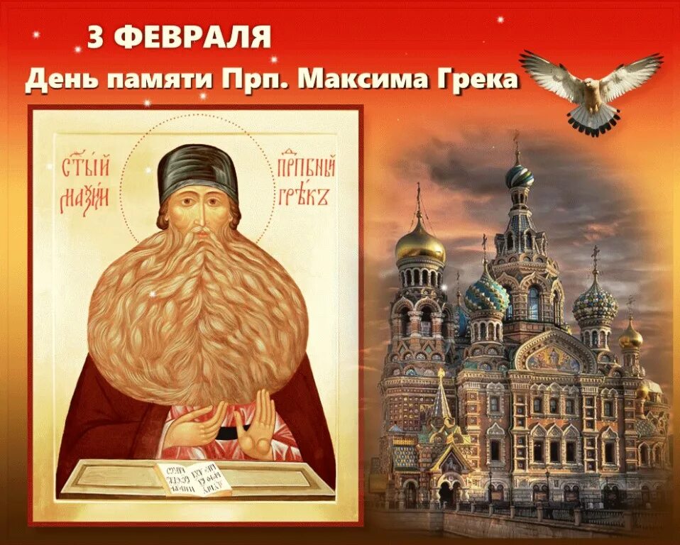 Акафист. 3 февраля православный праздник. Максима грека (1556). 3 февраля народный календарь. 3 февраля народный календарь.