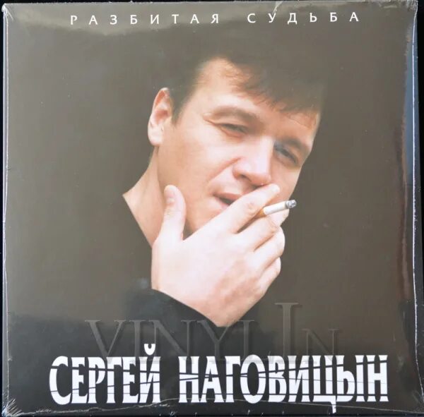 Альбом сергея наговицына разбитая судьба. Альбом сергея наговицына разбитая судьба