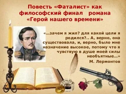 Фаталист это философское произведение