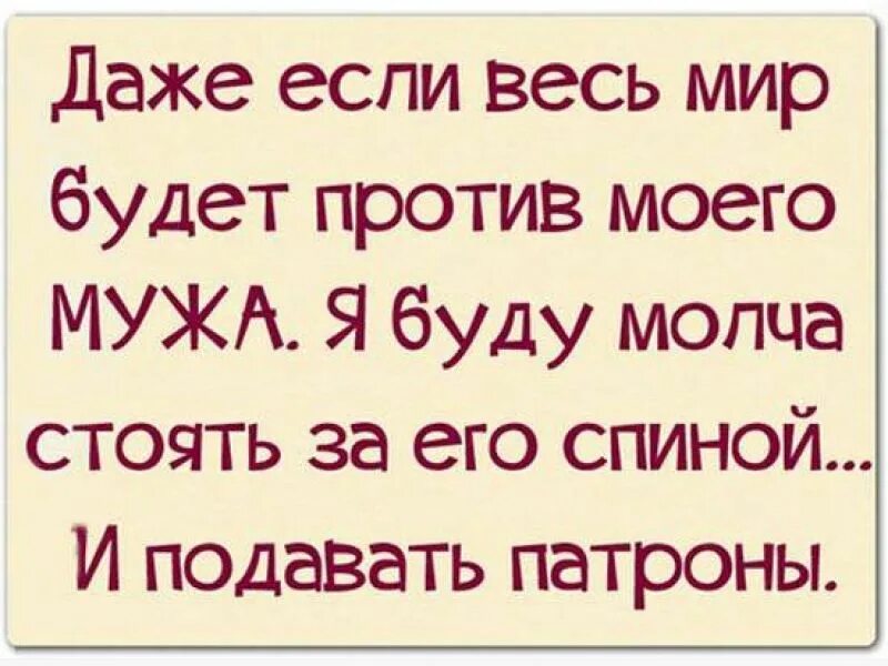 Даже если против нас будет весь мир. Жена будет подавать патроны. Подавать ему патроны. Даже если весь мир.