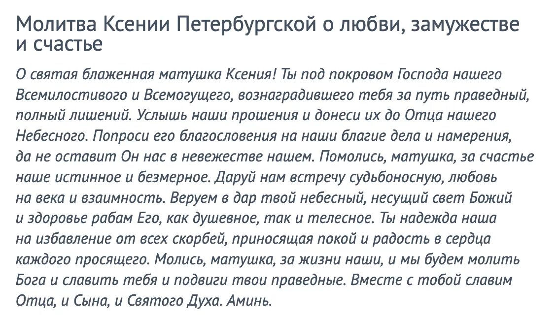 Молитва Ксении Петербургской о замужестве и любви. Молитва Ксении Петербургской о замужестве. Молитва блаженной Ксении Петербургской о замужестве.