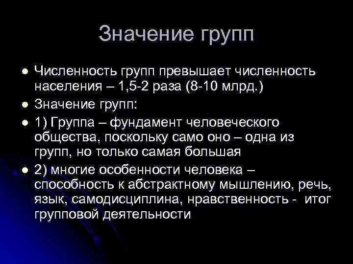 Что означает группа г. Значение социальных групп. Значимость социальных групп. Значение соц групп. Значение социальной группы для человека.