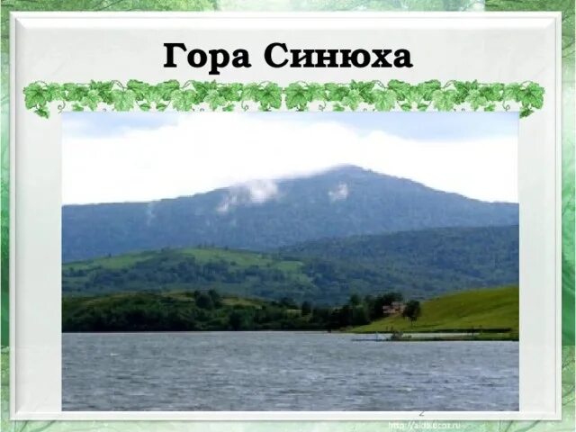 Первая синюха лабинский краснодарский край. Белое озеро гора Синюха. Озеро белое гора Синюха Алтайский край. Подгорная Синюха Отрадненский Краснодарский край. Первая Синюха Краснодарский край.