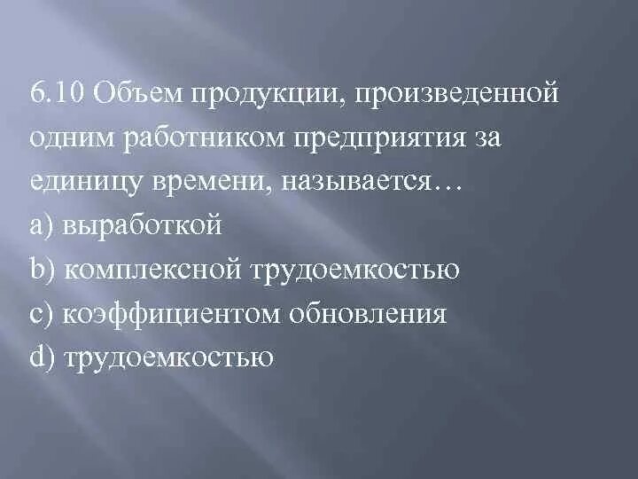 Объем продукции, произведенный одним работником за единицу времени. Для обозначения количества продукции выпущенной работником