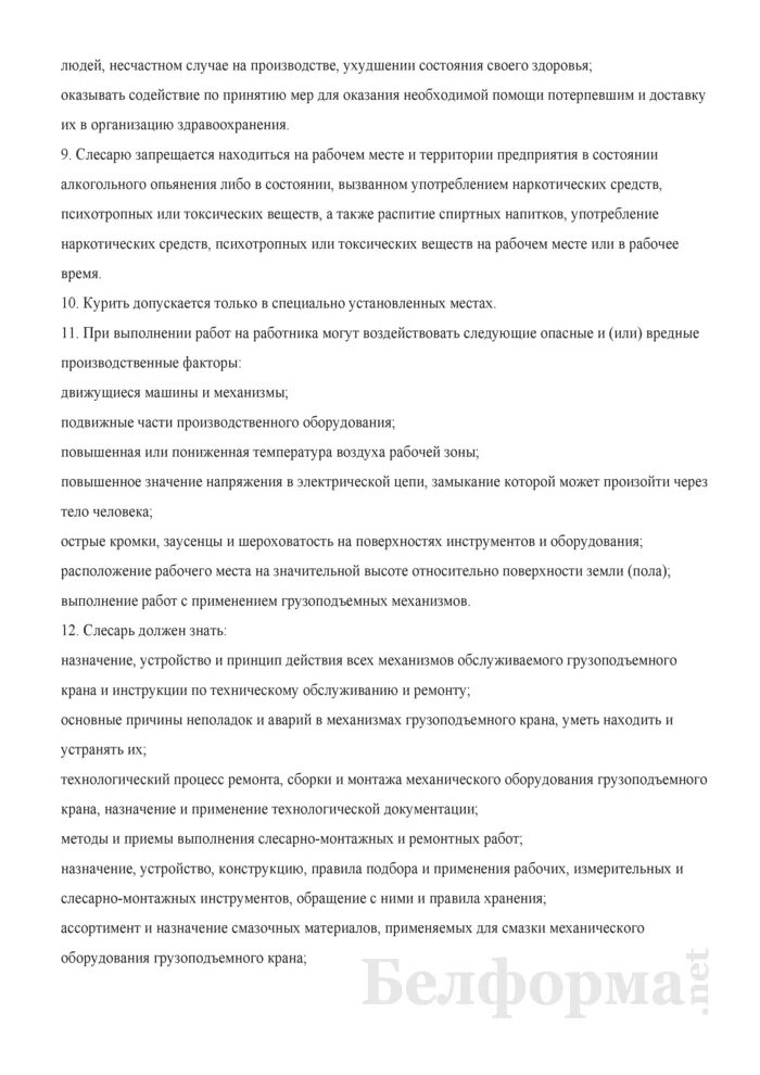 Требования к слесарю по обслуживанию газового оборудования. Инструктаж слесаря по ремонту автомобиля. Требования к персоналу котельной. Производственная инструкция по ремонту оборудования. Производственная инструкция по ремонту оборудования.