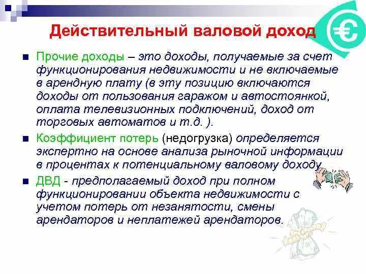 Действительный валовой доход. Как рассчитать действительный валовый доход. Потенциальный валовый доход. Действительный валовый доход формула. Валовый доход работника