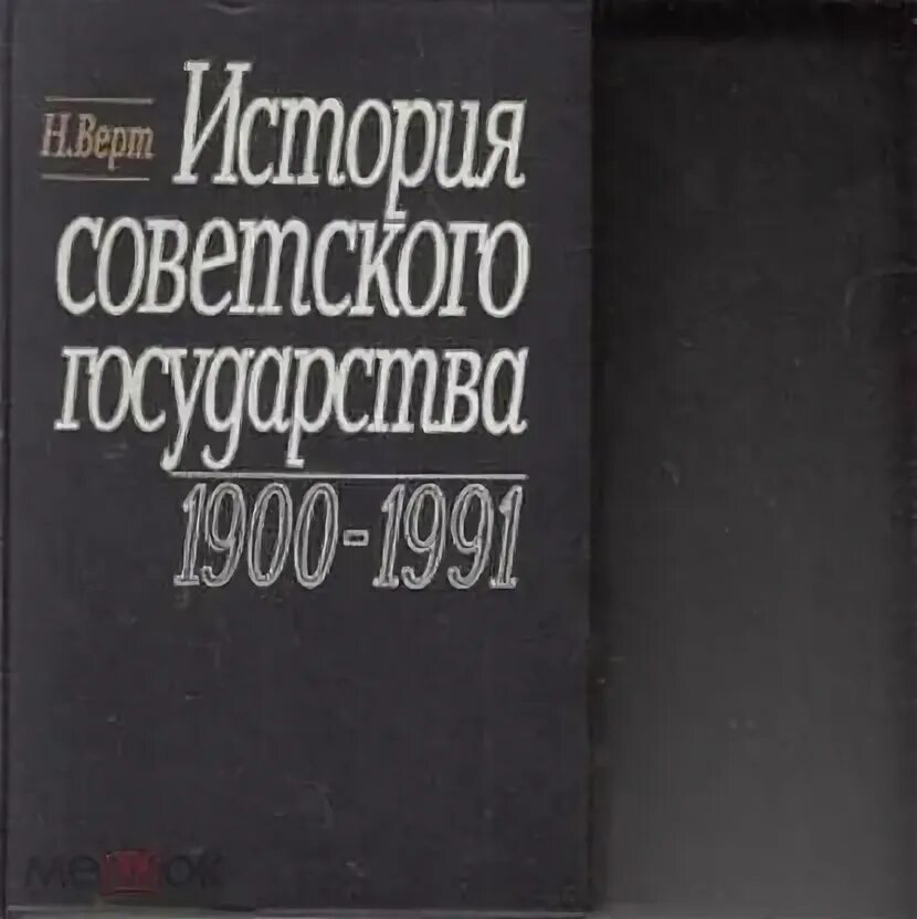 Н верт. Н. верт &quot;история советского государства. 1900—1991. книги о истории советских государстве. верт история советского государства. николя верт история советского государства.
