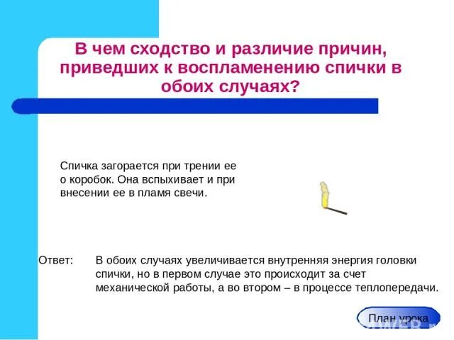 Трение спичечной головки о коробок. При трении головки спички о коробок спичка воспламеняется объясните. Реакция трения спички о коробок. Почему при трении головки спички о коробок спичка воспламеняется. Почему при трении увеличивается тепловая энергия