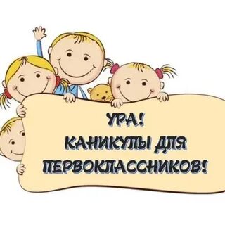 Доп каникулы 1 класс 2024
