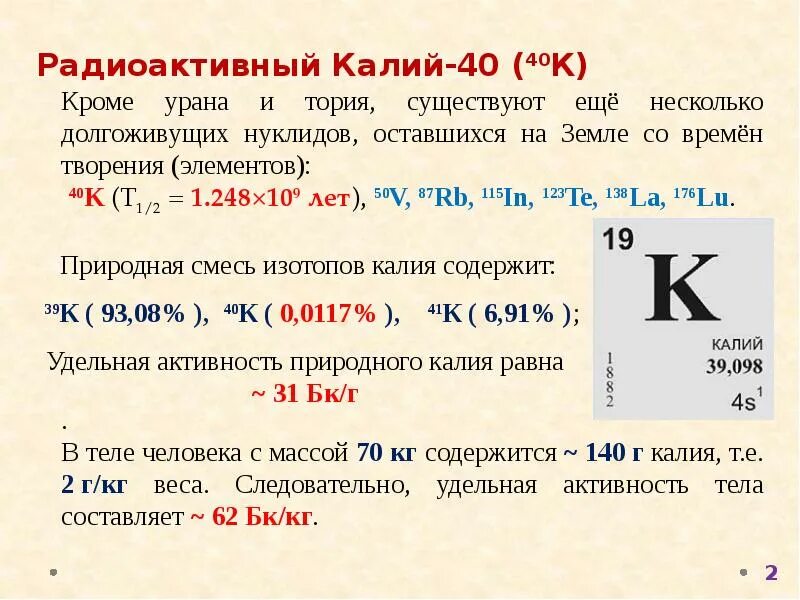 Калий. Радиоактивный калий. Радиоактивность калия. Калий 40.