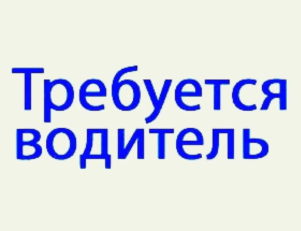 Требуется водитель на автовышку. Авито чита работа. Как найти работу водителем. Авито вакансия водителя красноярск. Срочно требуется водитель.