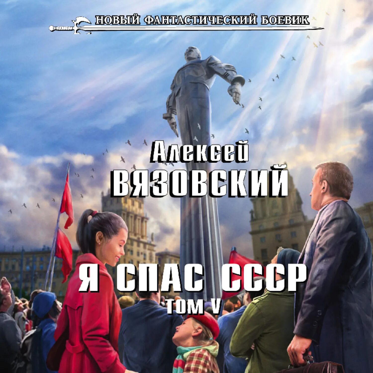 Вязовский я спас СССР. Я спас ссср читать вязовский