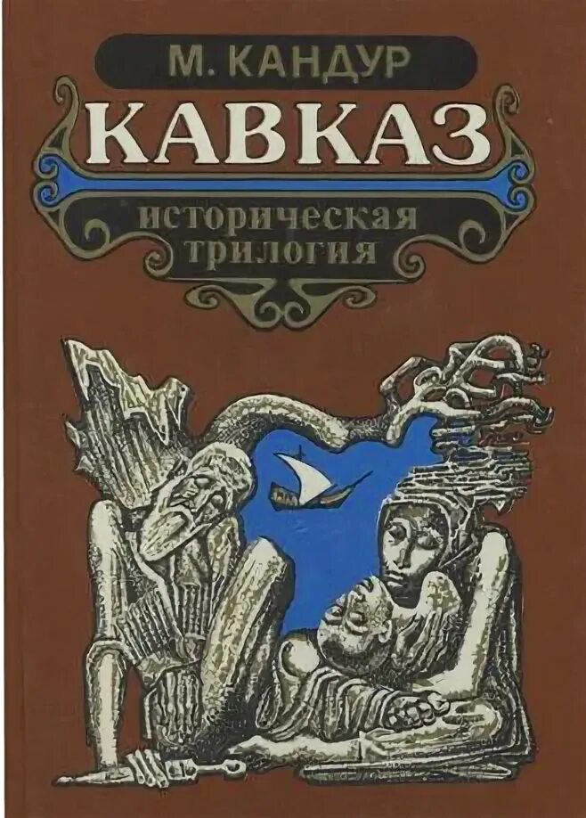 Какое время отражено писателем кавказ. Мухадин Кандур Кавказ книга. Кандур м. м Кавказ историческая трилогия. Мухадин Иззет Кандур.