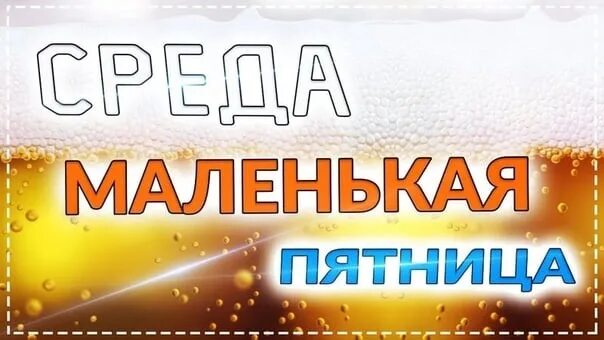 Среда маленькая пятница. Среда маленькая пятница пиво. Среда маленькая пятница, а пятница... Среда маленькая пятница смешные. Маленькая пятница в известной шутке