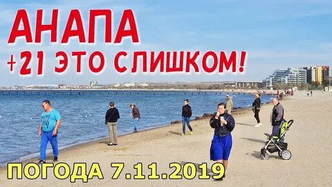Погода анапа видео