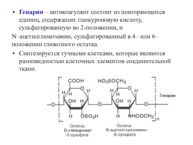Строение гепарина биохимия. Гепарин полисахарид функции. Гепарин строение функции. Гепарин формула биохимия.