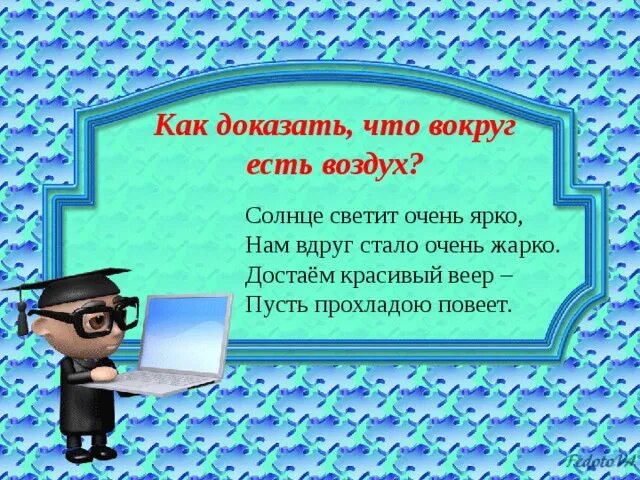 Докажите что воздух есть. Как доказать что есть воздух. Как доказать что вокруг нас есть воздух. Как доказать что воздух вокруг нас. Как можно доказать что нас окружает воздух.