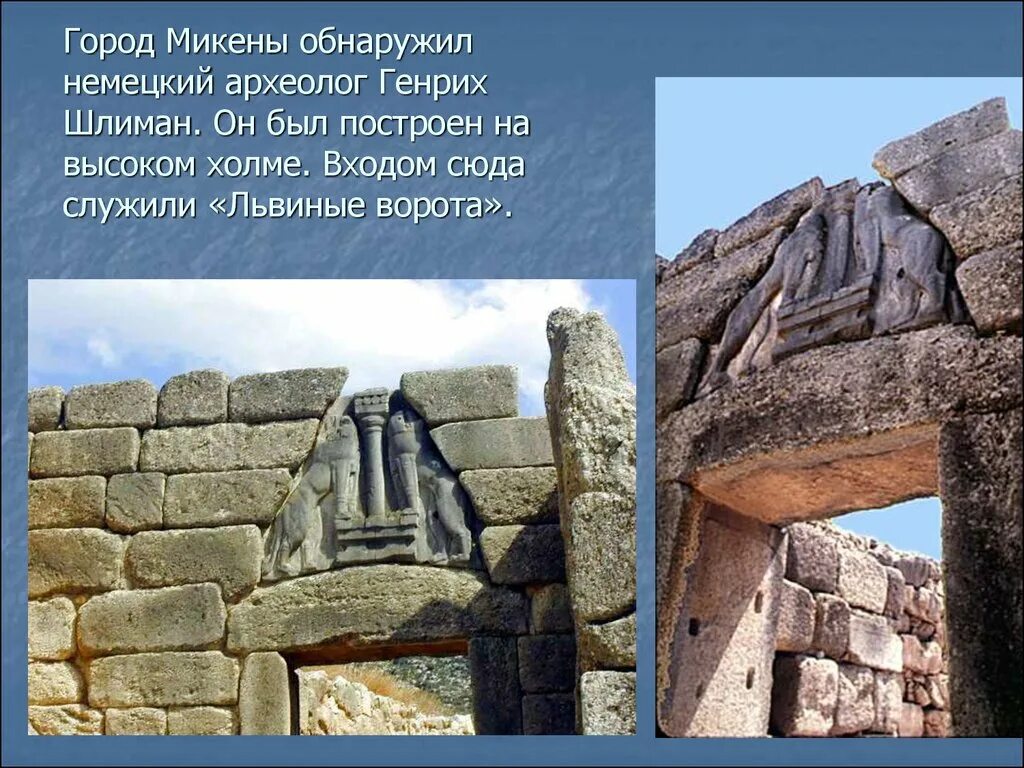 Сообщение на тему микены и троя. Львиные ворота в микенах шлиман. город микены львиные ворота. генрих шлиман и львиные ворота. генрих шлиман микены.
