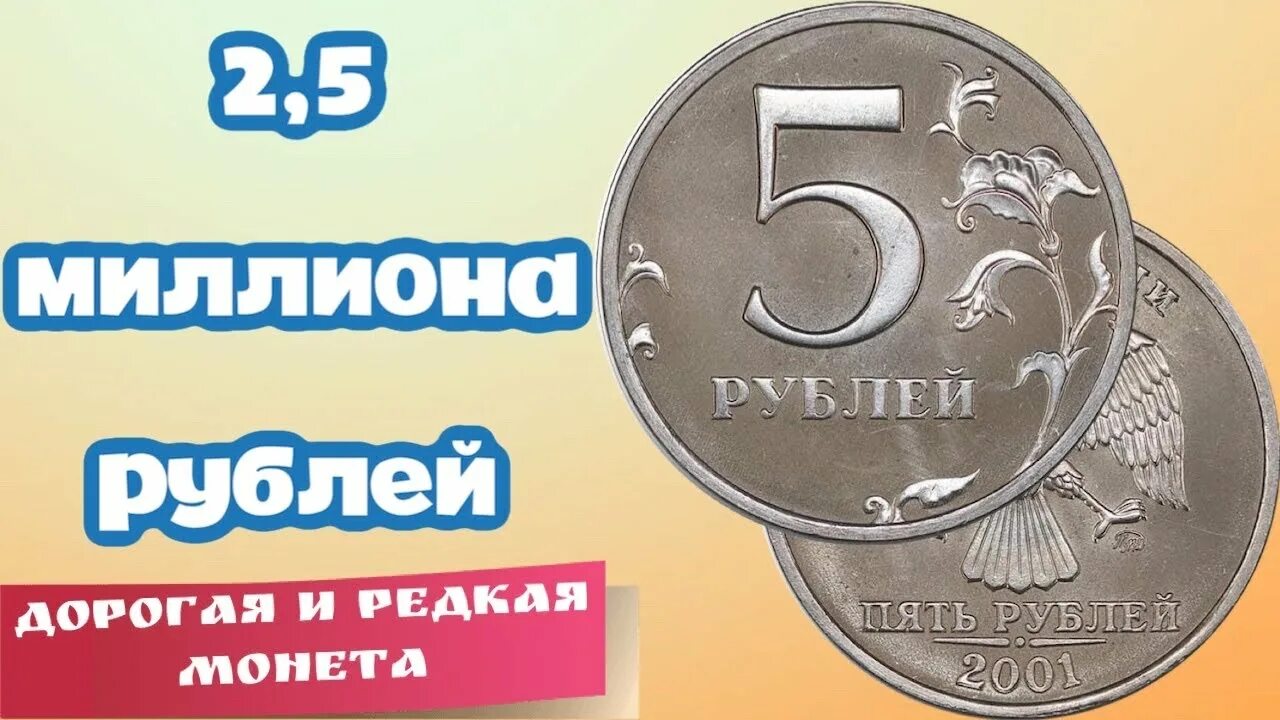 Самая дорогая 5 рублевая монета. 5 Руб 2001 года. 5 Рублей 2001. Ценность монеты 5 рубль 2020.