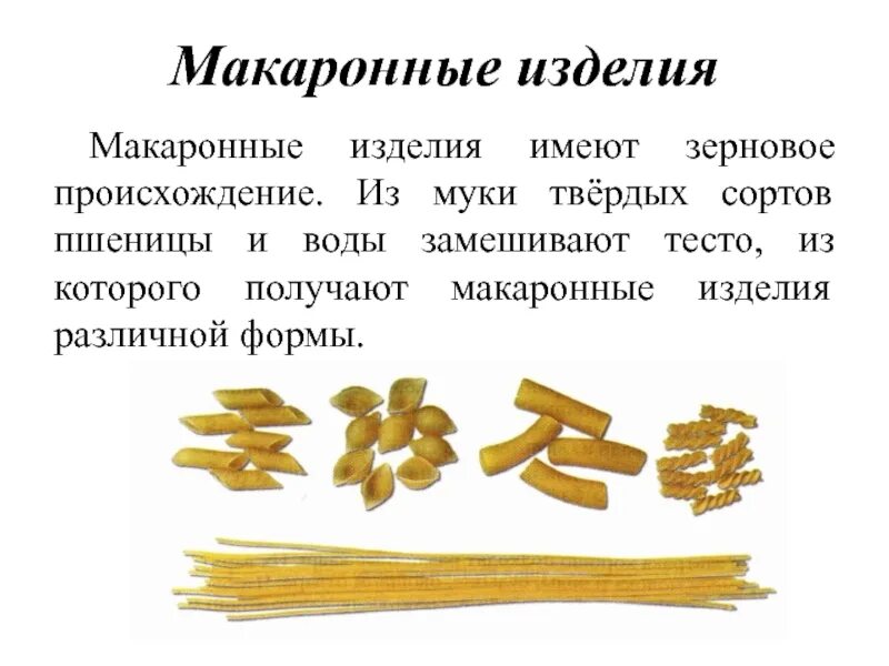 Макаронные изделия. Макаронные изделия класса а. История макаронных изделий. Макаронные изделия презентация.