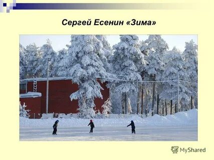 Есенин зима