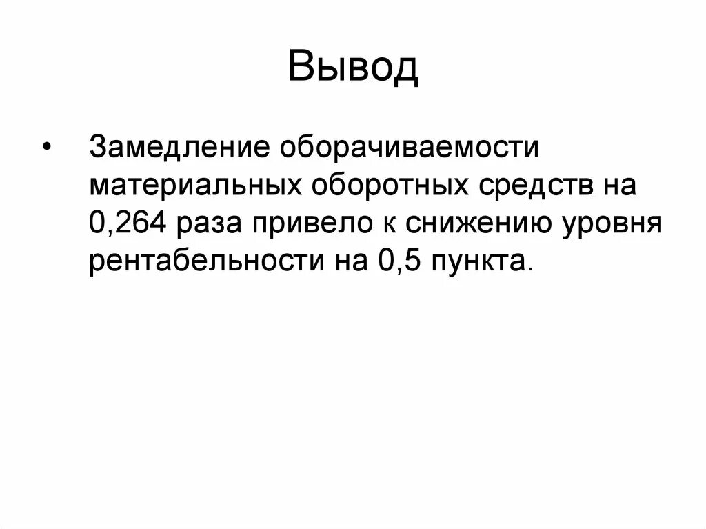 Оборотные средства вывод. Выводы по оборачиваемости. Вывод по оборотным средствам. Ускорение (замедление) оборачиваемости. Любой вывод средства