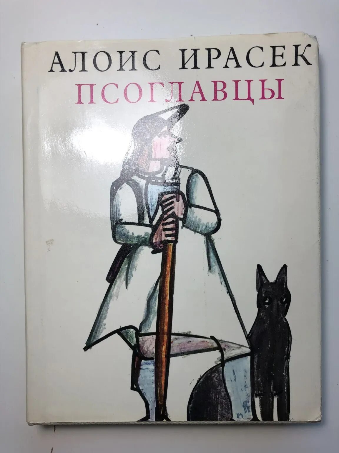 Книга Иванов Псоглавцы. Иванов а. "Псоглавцы".