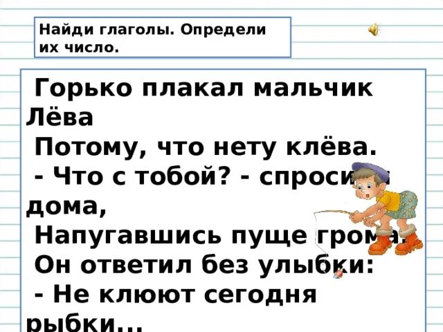 Число глагола улыбался. Горько плакал мальчик Лева потому что нету клева. Стих горько плакал мальчик Лева определить число глаголов. Найди глаголы 2 класс карточка горько плакал мальчик Лева. Горько плакал мальчик Лева потому, что нету клева. Картинки.