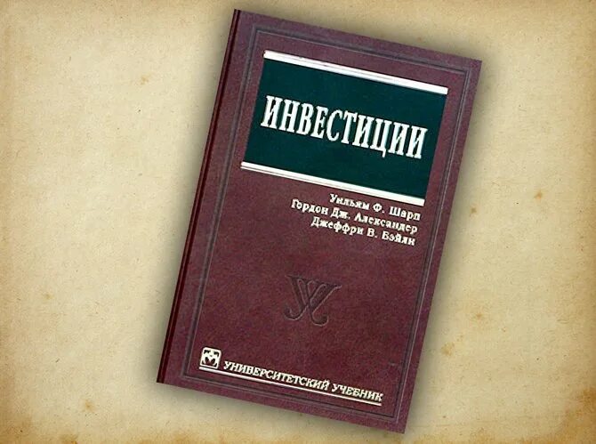 , бэйли дж. Шарп "инвестиции". Уильям форсайт шарп. Уильям шарп инвестиции. Инвестиции книга шарп.