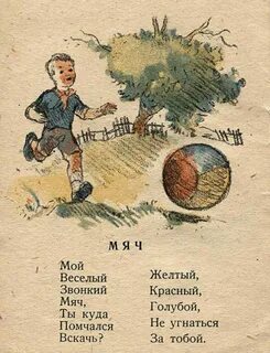 Мой веселый звонкий мяч ты куда помчался