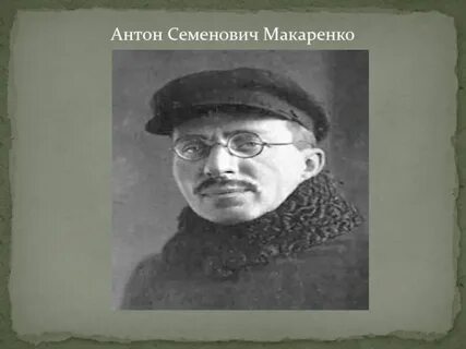 Семенович макаренко