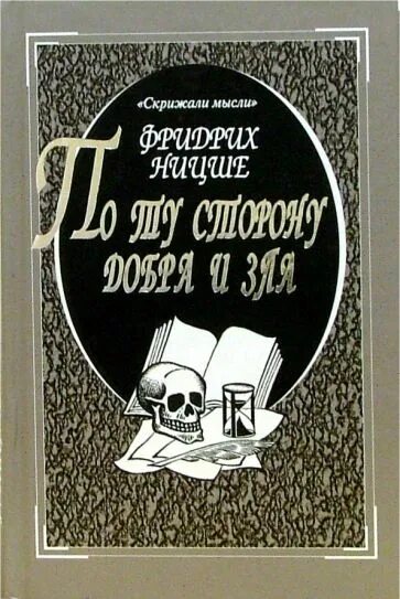 Прелюдия к философии будущего. «По ту сторону добра и зла» в 1886 году.. Книга по ту сторону добра и зла.