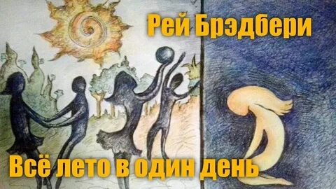 Произведение день прошел