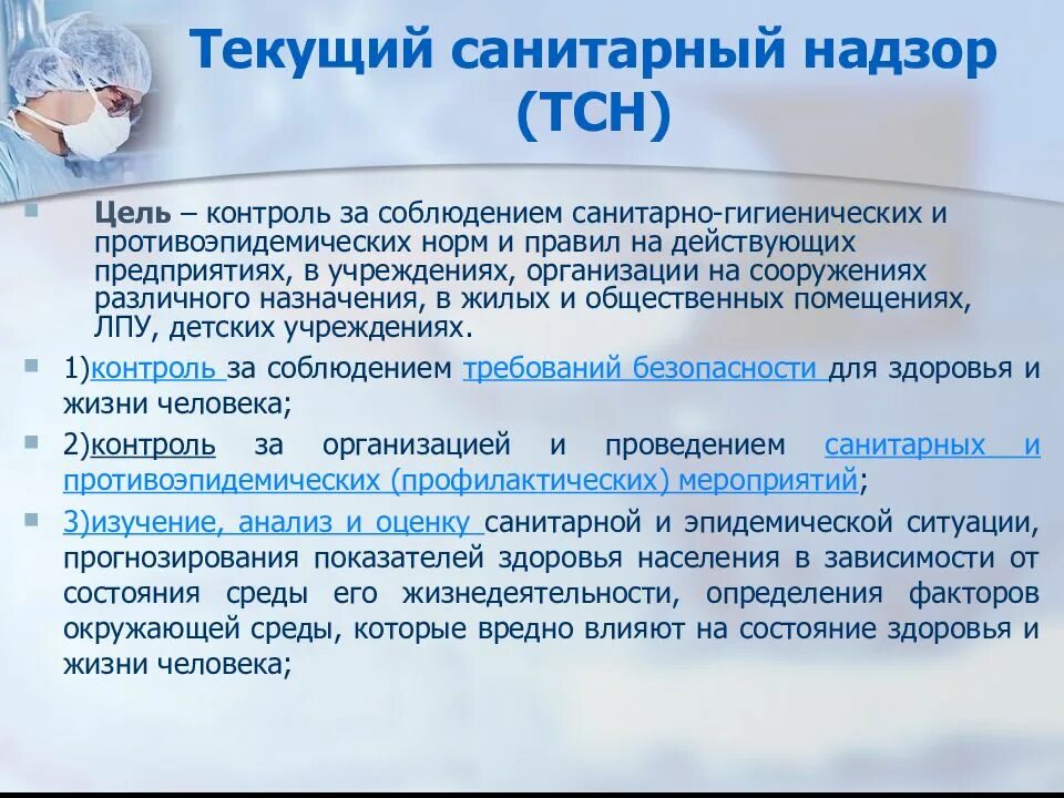 Эпидемиологического надзора в рф. Текущий санитарный надзор. Санитарно эпидемический надзор. Санитарно-гигиенический надзор. Предупредительный санитарный надзор и текущий гигиена.