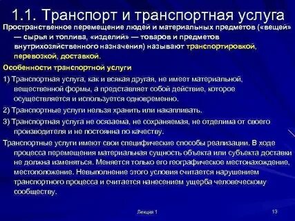 Суть транспортной услуги