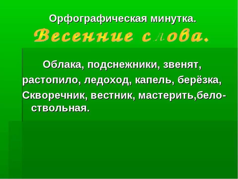 Текст про весну. Текст про весну. Стихи по весну. Ассоциации со словом весна. Сачинение на тема весна.