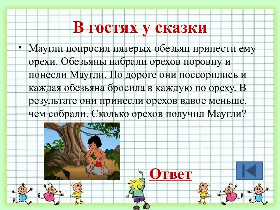 Задача обезьяна. Маугли попросил пятерых обезьян принести ему орехи. Маугли задания. Маугли задачи. Задача про Маугли и обезьян и орехи.