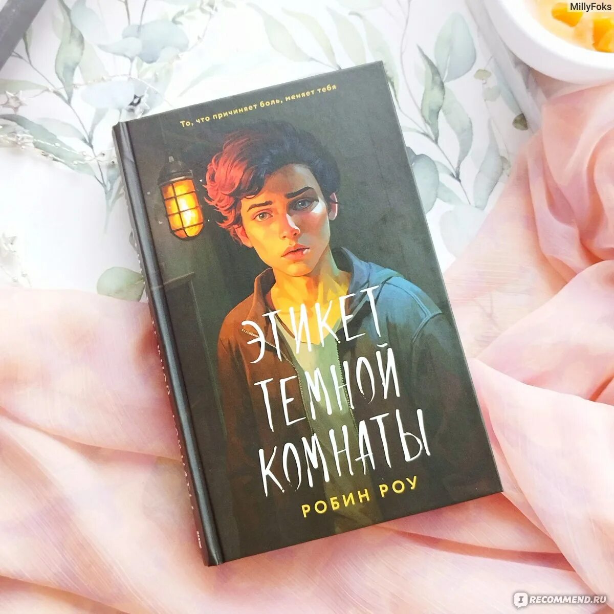 Этикет темной комнаты аудиокнига. Темная комната книга. Книга рампо красная комната. Этикет темной комнаты аудиокнига. Этикет темной комнаты аудиокнига.